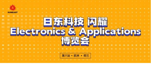 日東科技閃耀Electronics and Applications博覽會(huì)