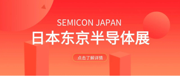 日東科技亮相日本半導體展，展現中國智能裝備實力