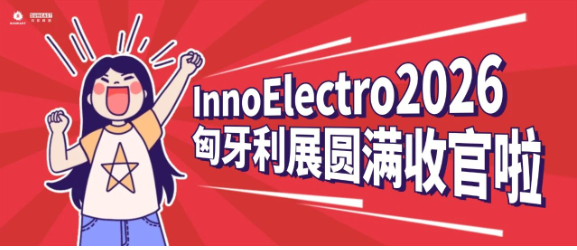 InnoElectro2026 圓滿收官！