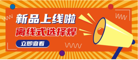 日東科技【離線式選擇焊】隆重上市