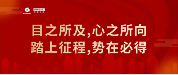 總結·部署·前行：日東科技年度管理大會順利召開