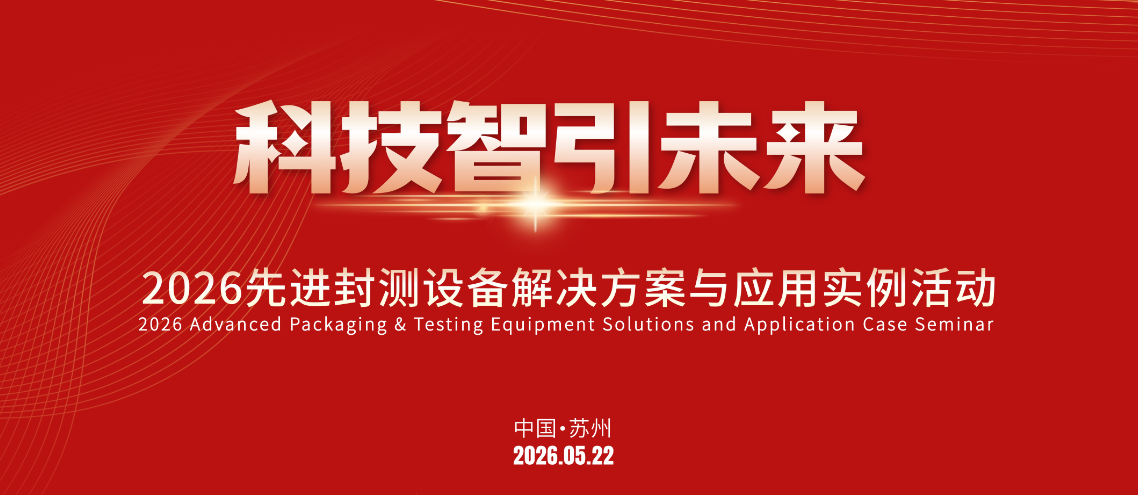 科技智領未來|先進封測設備解決方案與應用實例活動圓滿落幕！